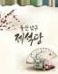 제석당 대표 이미지