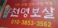 천명보살 대표 이미지