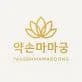 약손마마궁 대표 이미지