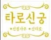 타로하는여자 대표 이미지