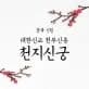 대한신교 천무신종 천지신궁 대표 이미지