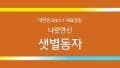 샛별동자 대표 이미지