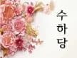 수하당 대표 이미지