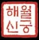 해월신궁 대표 이미지