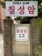 대한불교임제종 칠성암 대표 이미지