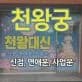 천왕궁 대표 이미지