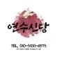 연수신당 대표 이미지