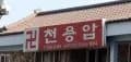 천용암 대표 이미지