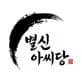별신아씨당 하연선녀 대표 이미지