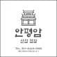 안평암 신점 점집 대표 이미지