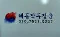 해동작두장군 대표 이미지