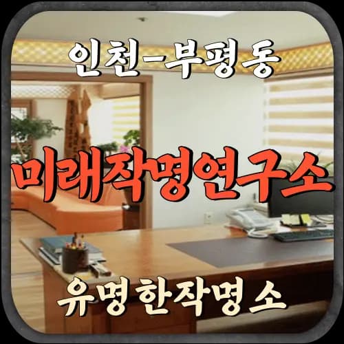 미래작명연구소 대표 이미지