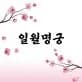 일월명궁 대표 이미지