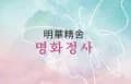 명화정사 대표 이미지