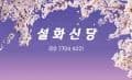 설화신당 대표 이미지