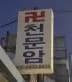 천문암 대표 이미지