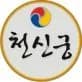 천신궁 대표 이미지
