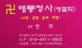 해룡정사 대표 이미지