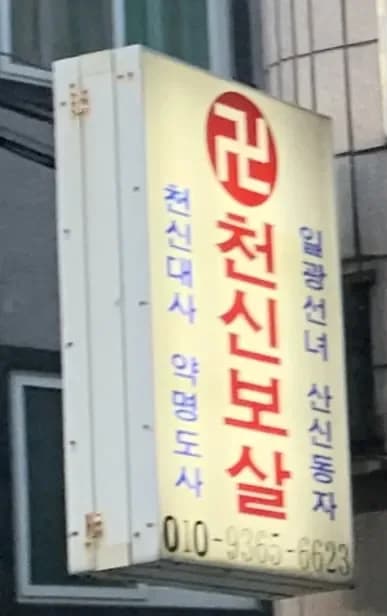 천신보살 대표 이미지
