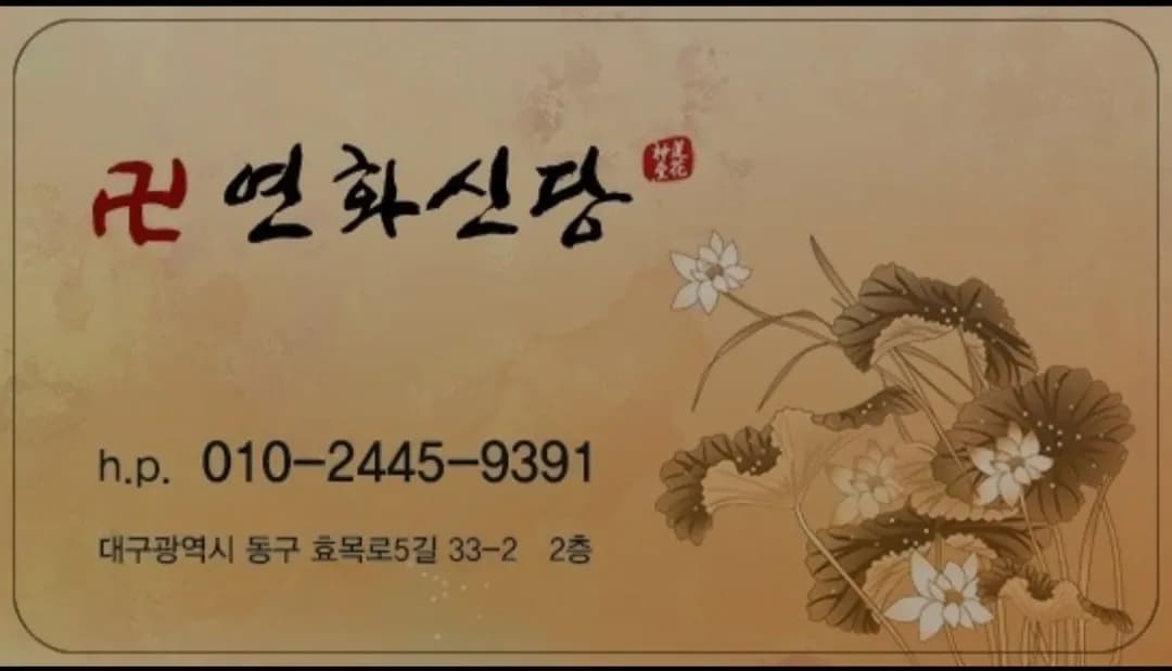 연화신당 대표 이미지