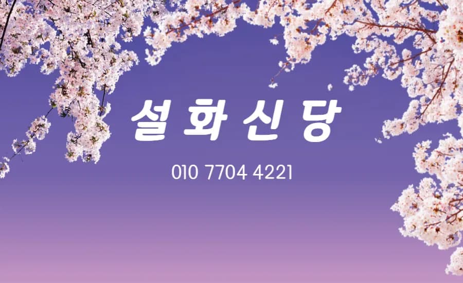 설화신당 대표 이미지
