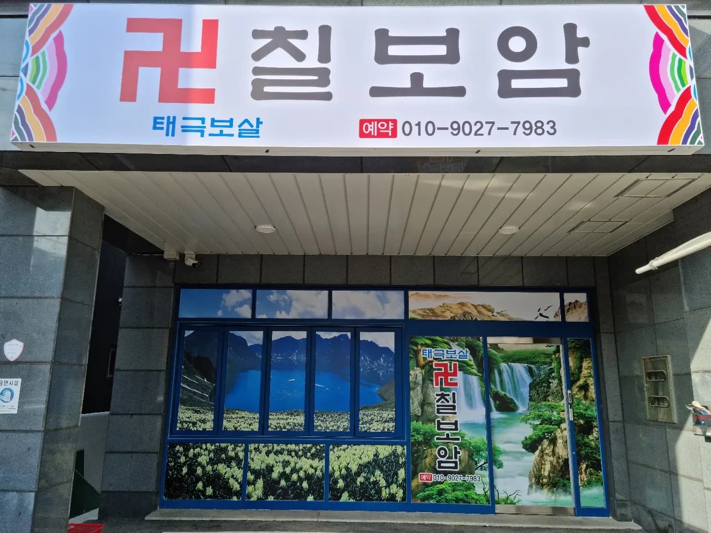 칠보암 대표 이미지