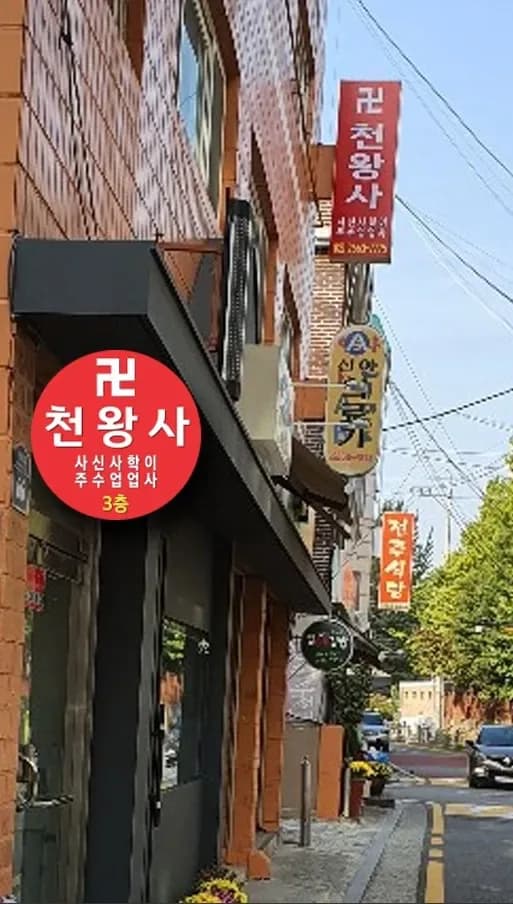 천왕사 대표 이미지