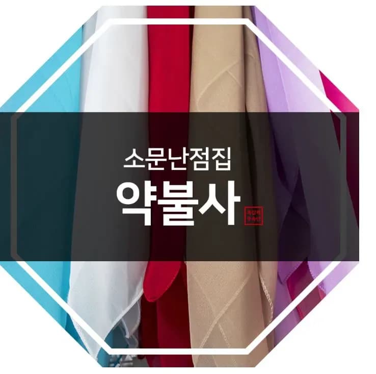 약불사 대표 이미지