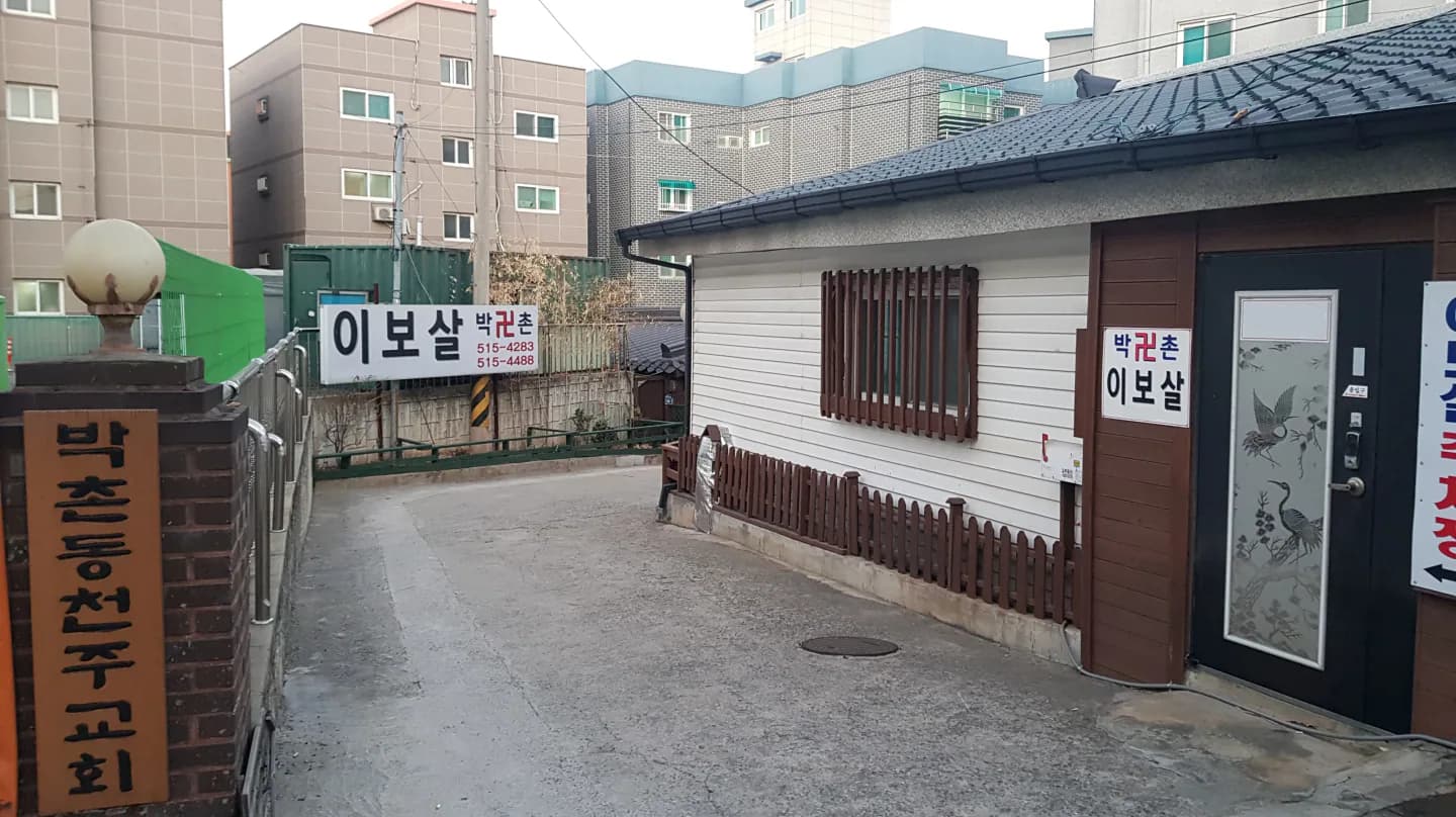 박촌 이보살 대표 이미지