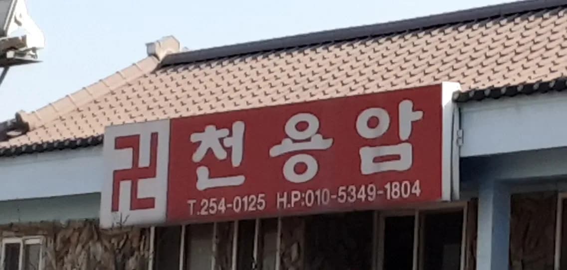 천용암 대표 이미지