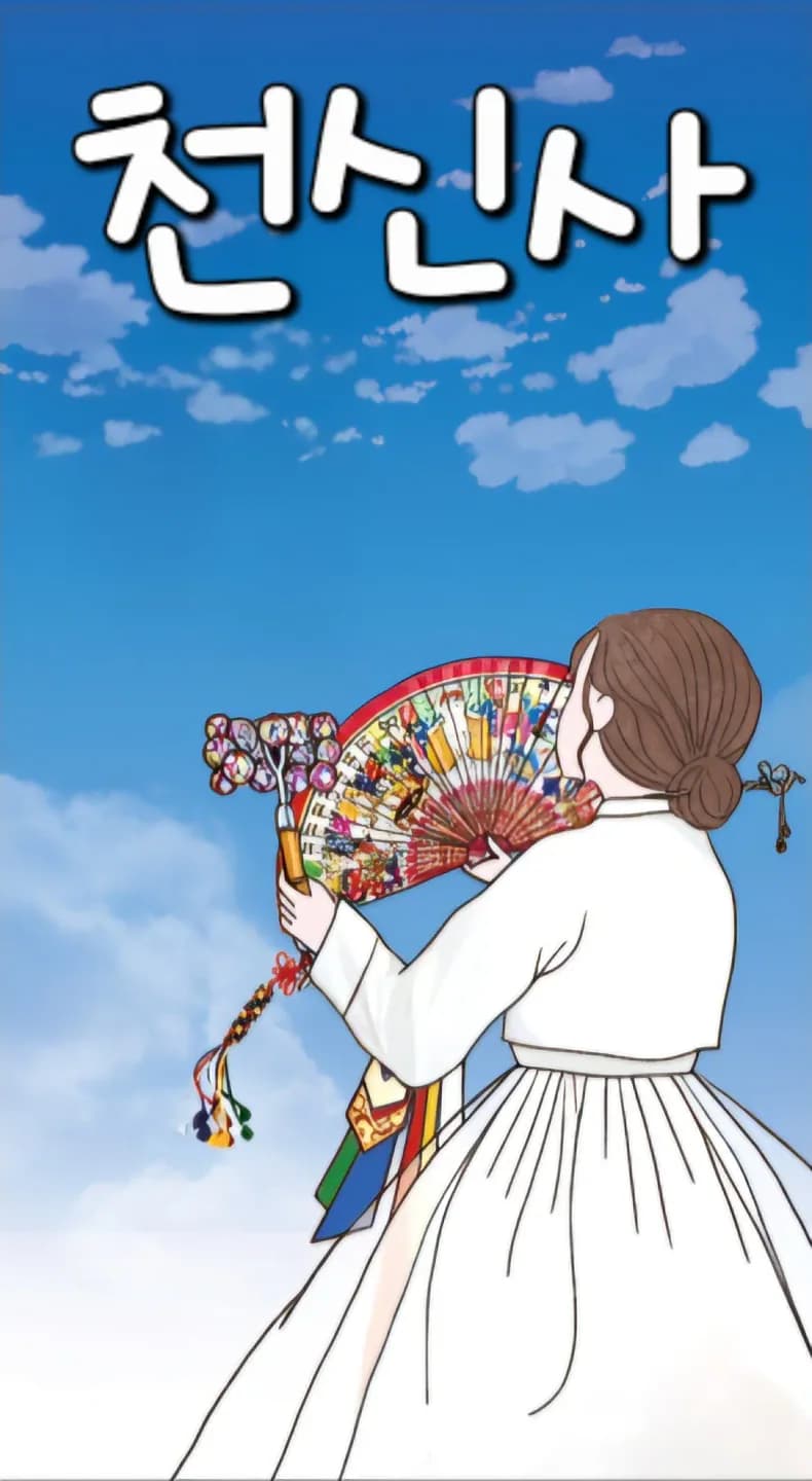 천신사 대표 이미지