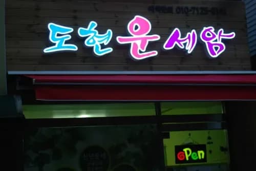 도현운세암 대표 이미지